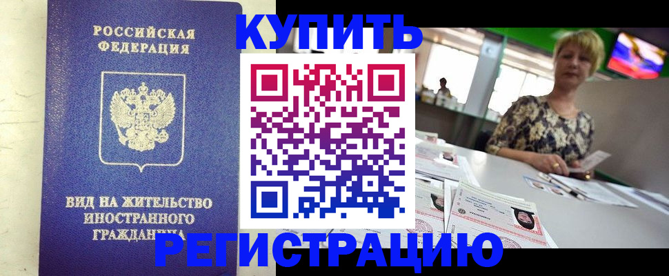 временная регистрация надежно в Ливны